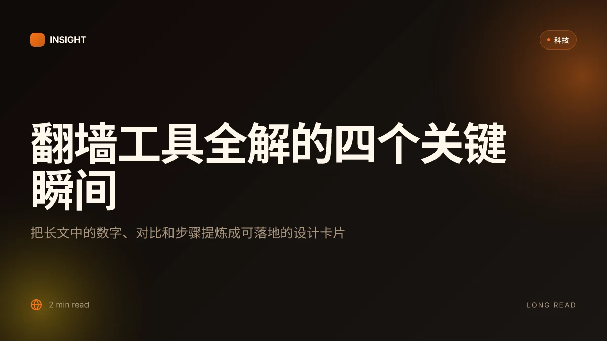翻墙工具：VPN、代理与网络隐私全解读，最新版指南与实操要点